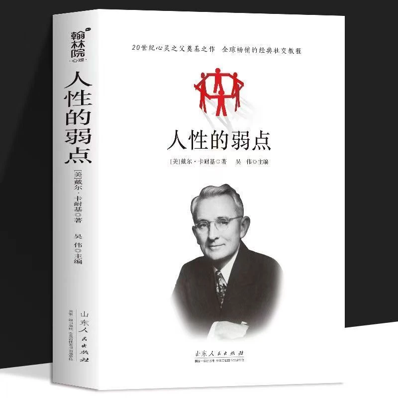 人性的弱点正版卡耐基人际交往口才训练高情商沟通成功励志书籍