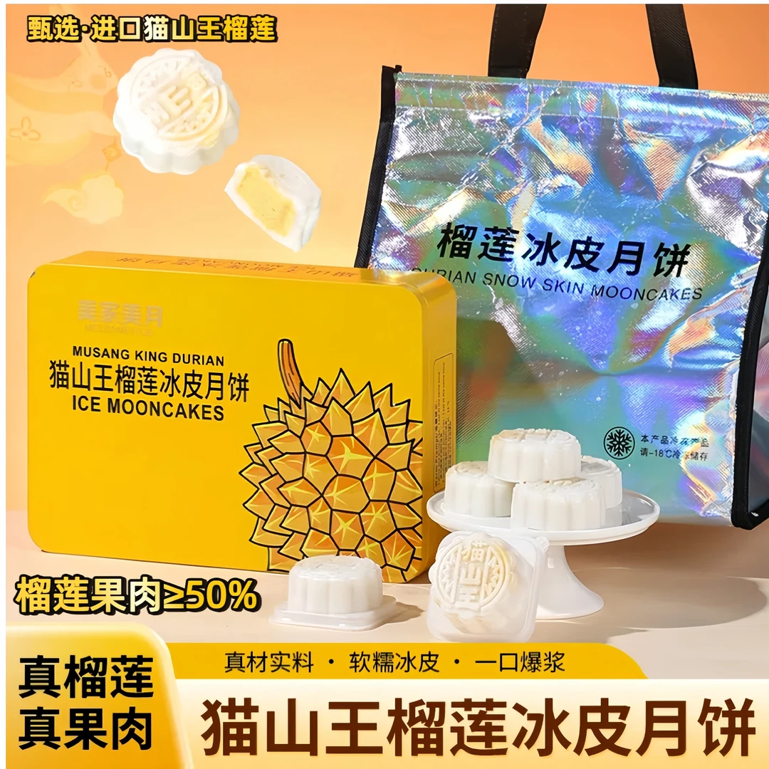 【买一送一】猫山王榴莲冰皮月饼中秋月饼送礼爆浆软糯顺丰冷链包邮