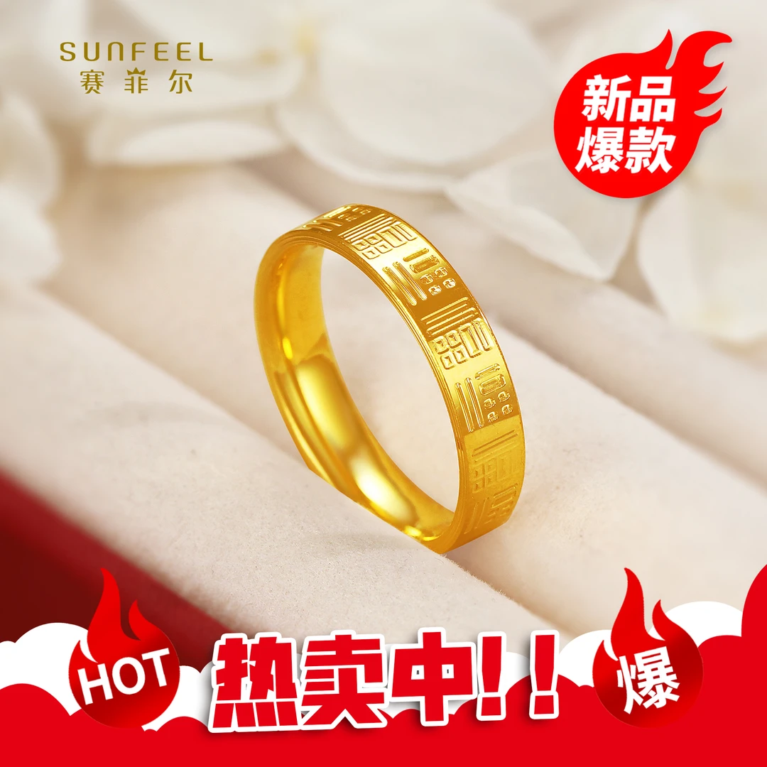 SUNFEEL/赛菲尔【二十三店】足金5D金时尚福字同宽指圈5DJ00340
