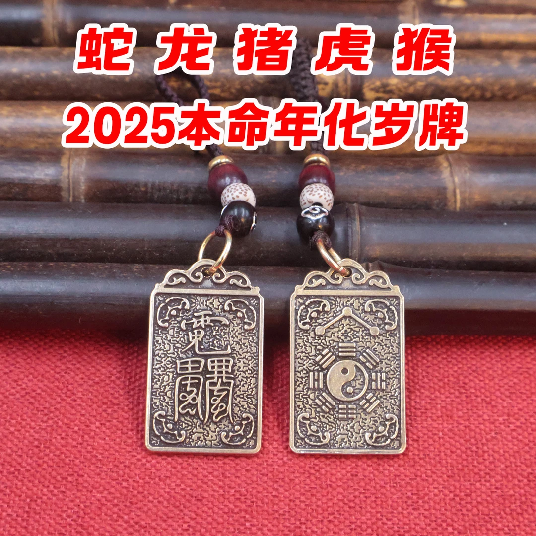 2025本命蛇年黄铜冲太化岁12生肖通用吴遂大将令牌挂件挂饰钥匙扣