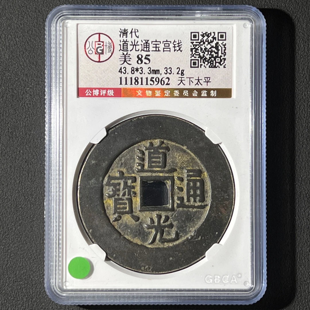 G24 清代 道光通宝宫钱 天下太平 公博评级85分 1118115962 G
