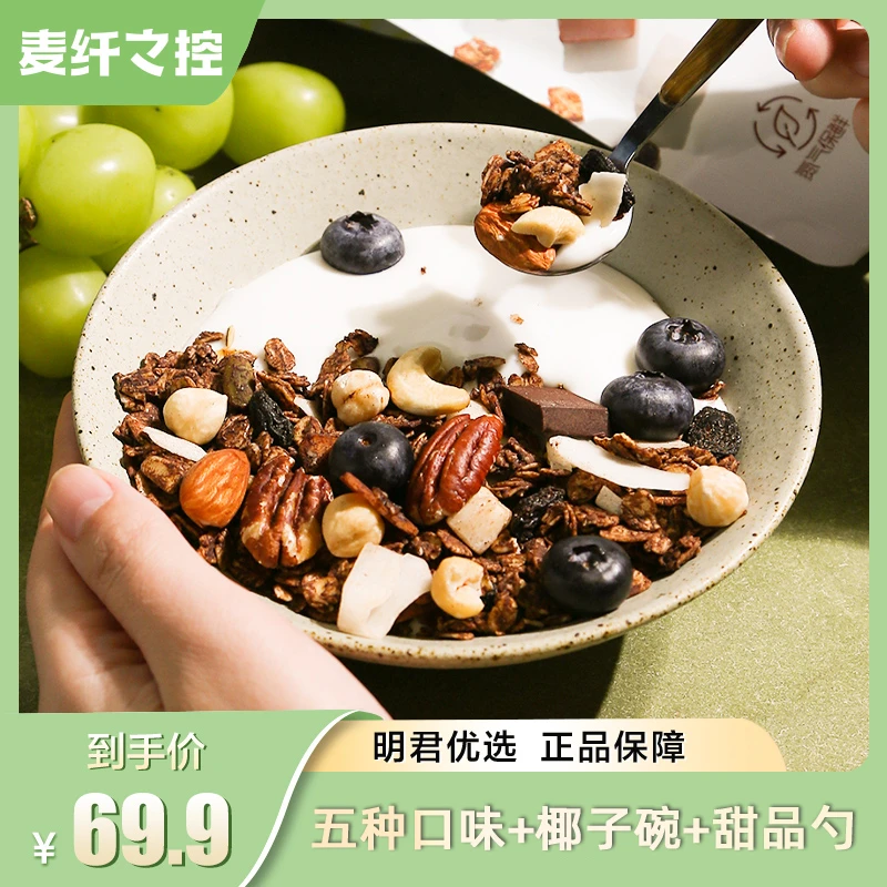麦纤之控 210g*5袋送碗勺格兰诺拉烘焙燕麦片好吃即食早餐酸奶碗