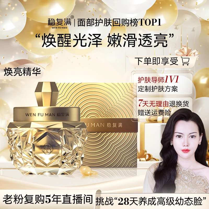 【稳复满】焕亮磨皮精华