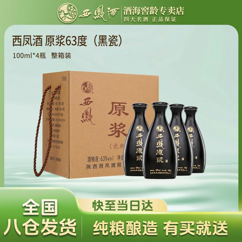 西凤酒海窖龄西凤酒原浆（黑瓷）高度凤香型白酒63度100ml63度100ml