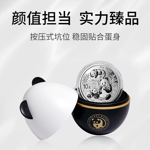 2025版熊猫普制银币-文创蛋形包装（黑白款）