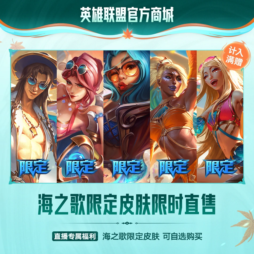 【直播精选】英雄联盟海之歌限定皮肤限时返场直售