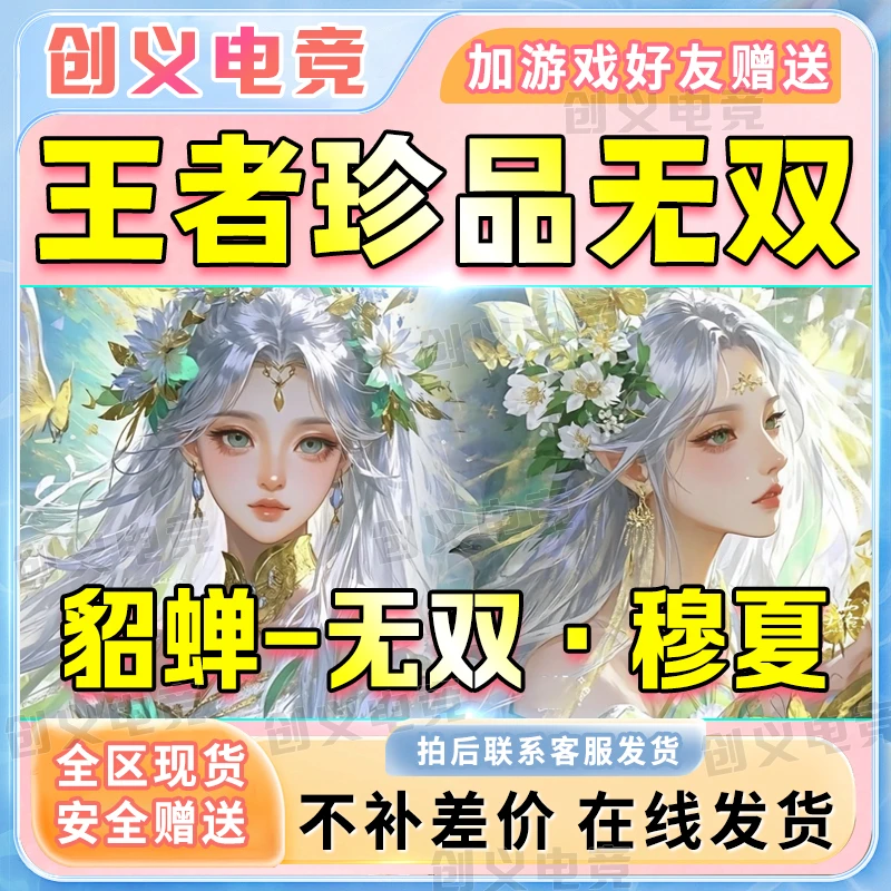 王者送荣耀珍品传世无双貂蝉-穆夏无双基础款限定皮肤