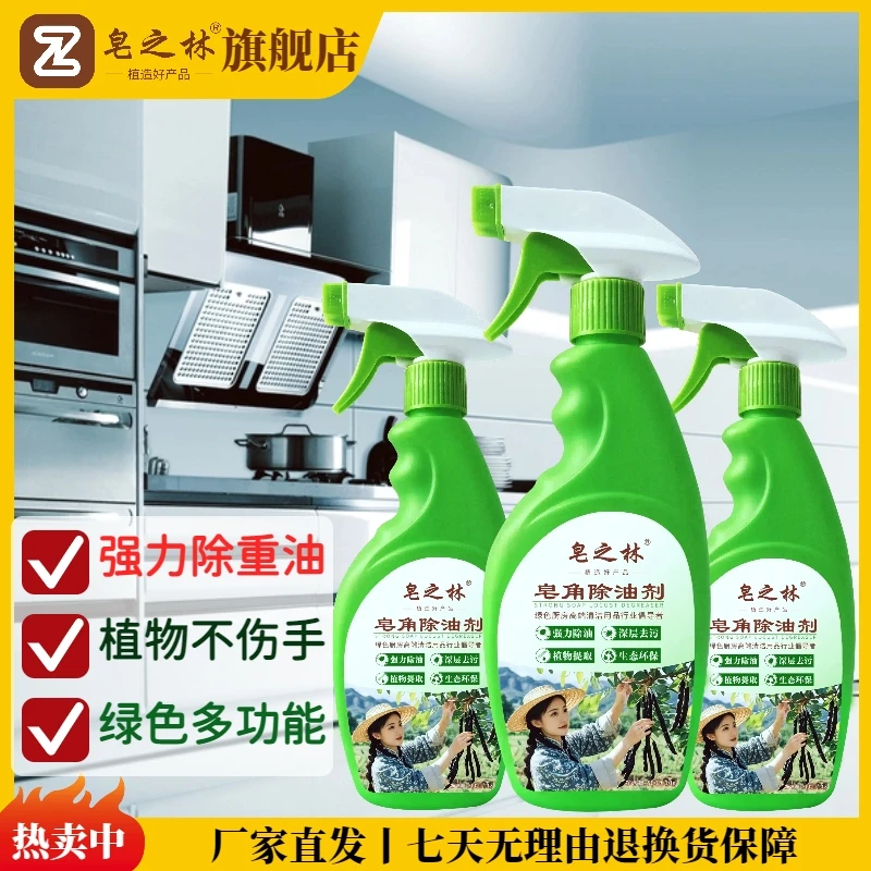 皂之林皂角家用除油剂清洁剂厨房油烟清洗剂绿色多用途去油去污