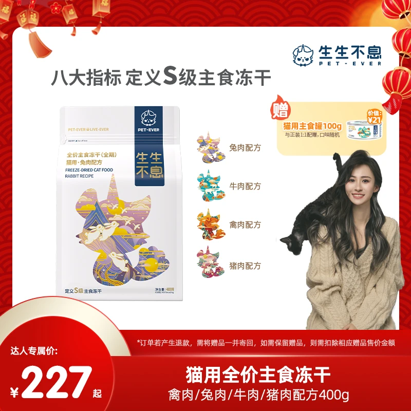 生生不息猫咪全价全期主食冻干全阶段通用营养禽兔牛猪 400g