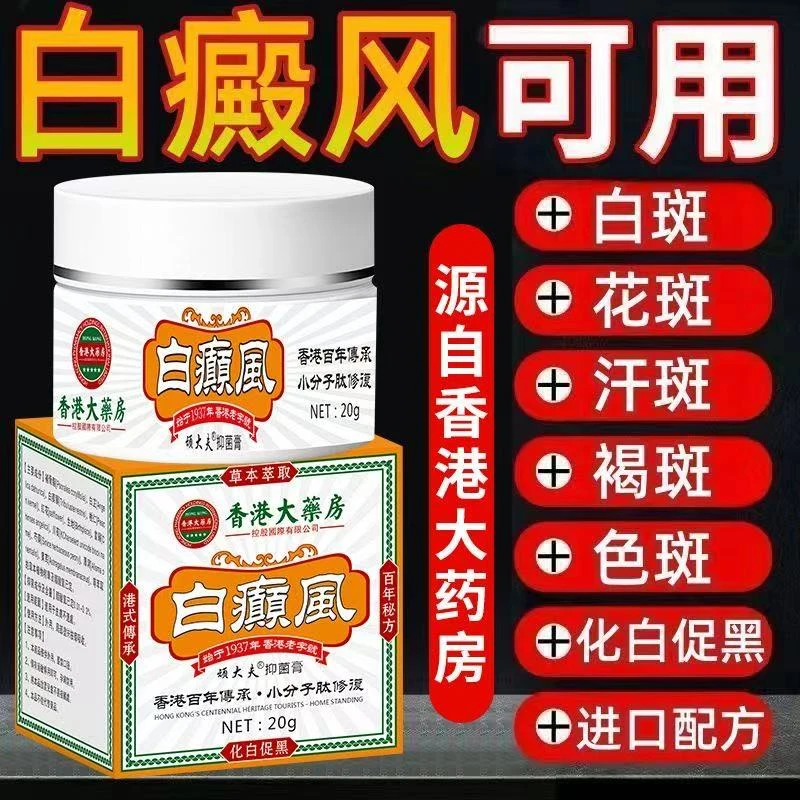 香港白斑外用白癫风黑色素生长膏白斑净补骨脂酊膏遮盖白斑净乳膏