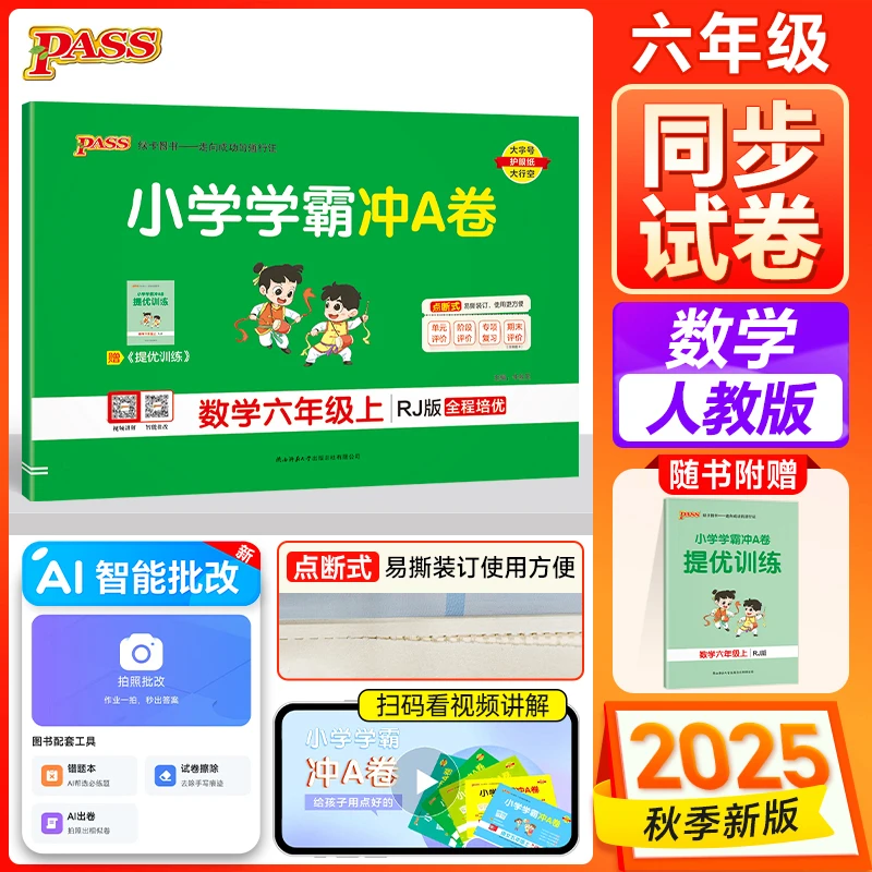 【小学学霸冲A卷】25秋上册 绿卡人教版 语文数学英语 单元期末试卷