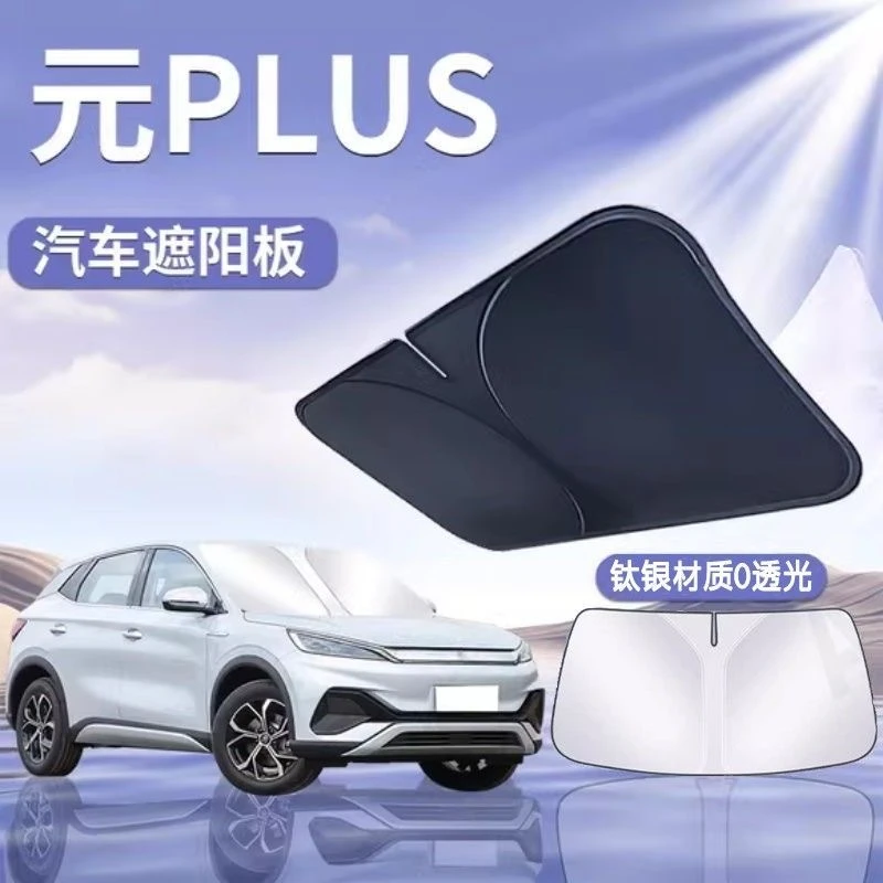 比亚迪元PLUS汽车前挡遮阳板挡伞帘罩专用前挡风玻璃防晒隔热挡板