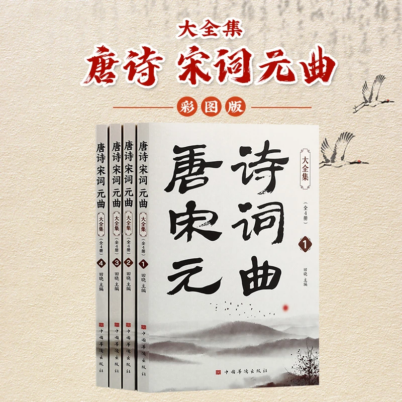 唐诗宋词元曲大全集（全四册）唐诗宋词元曲大全 诗经 纳兰词