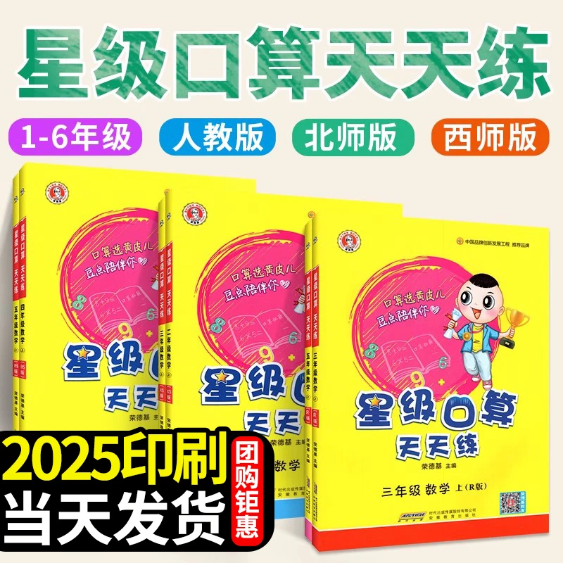 2025新小学星级口算天天练一二三四五六年级上下册数学人教西师版