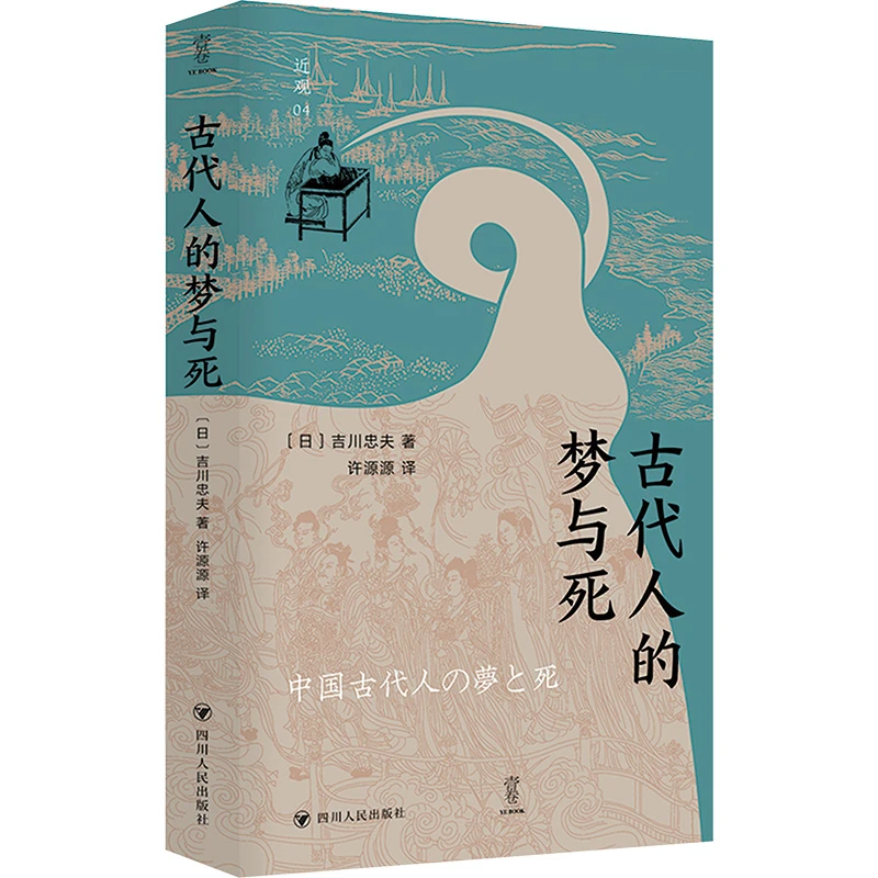【文轩】古代人的梦与死/近观系列 中国历史