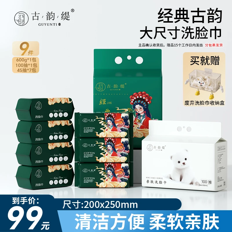 古韵缇一次性洗脸巾600克1包+墩墩熊1包+45抽7包送洗脸巾收纳盒