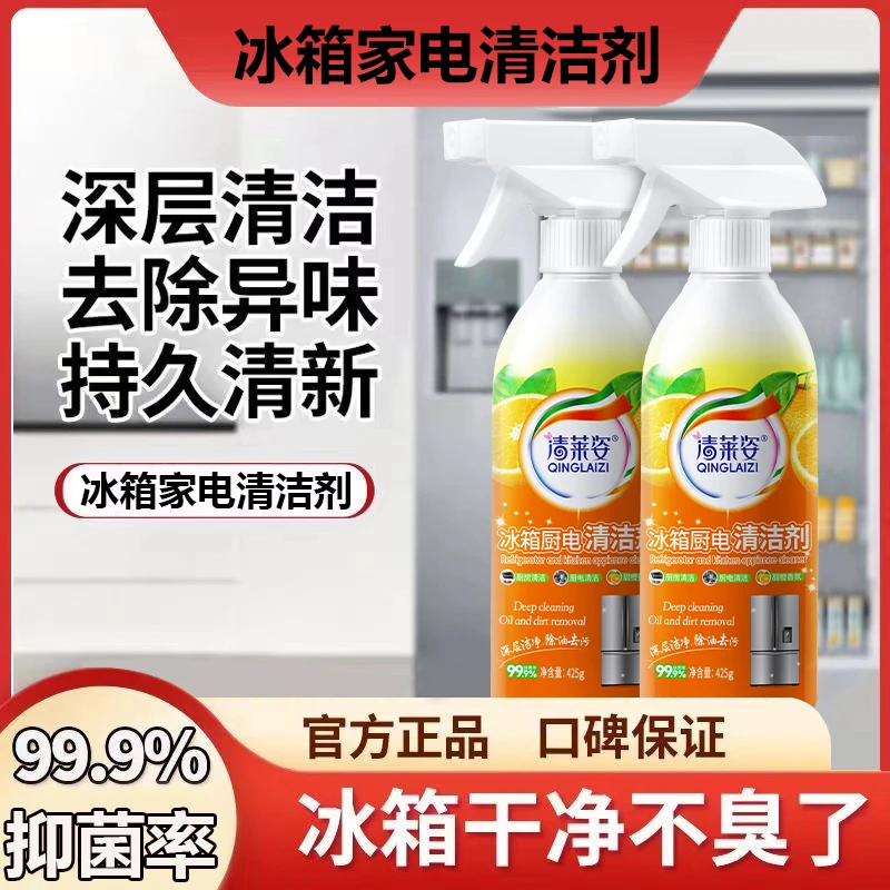 【达人专属】清莱姿重油污冰箱厨电清洁剂多用途厨房油污净油烟机