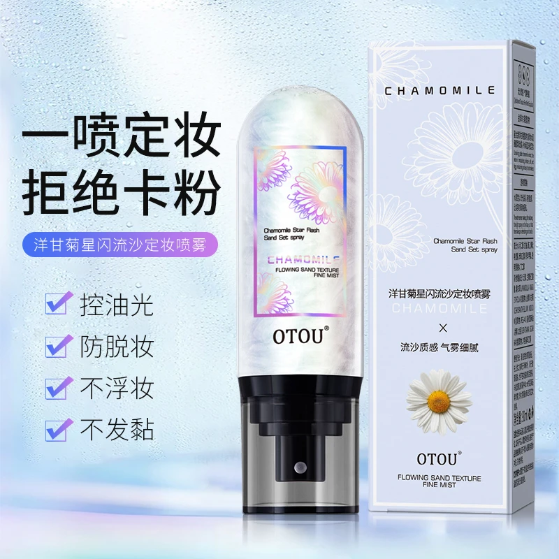 OTOU星闪流沙定妆喷雾