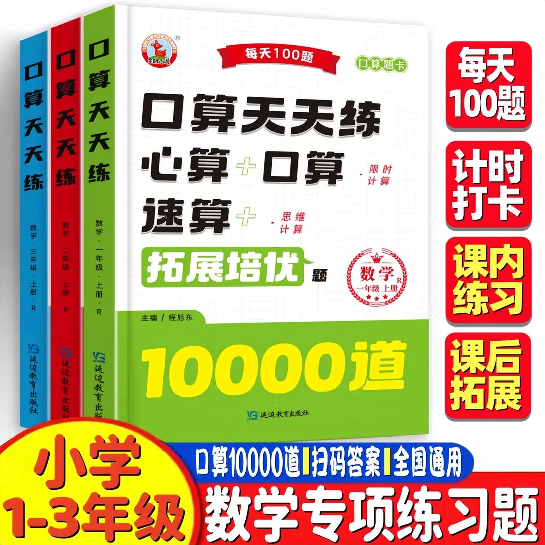 【口算10000道】小学生口算题卡 一二三年级同步练习册数学专项练习