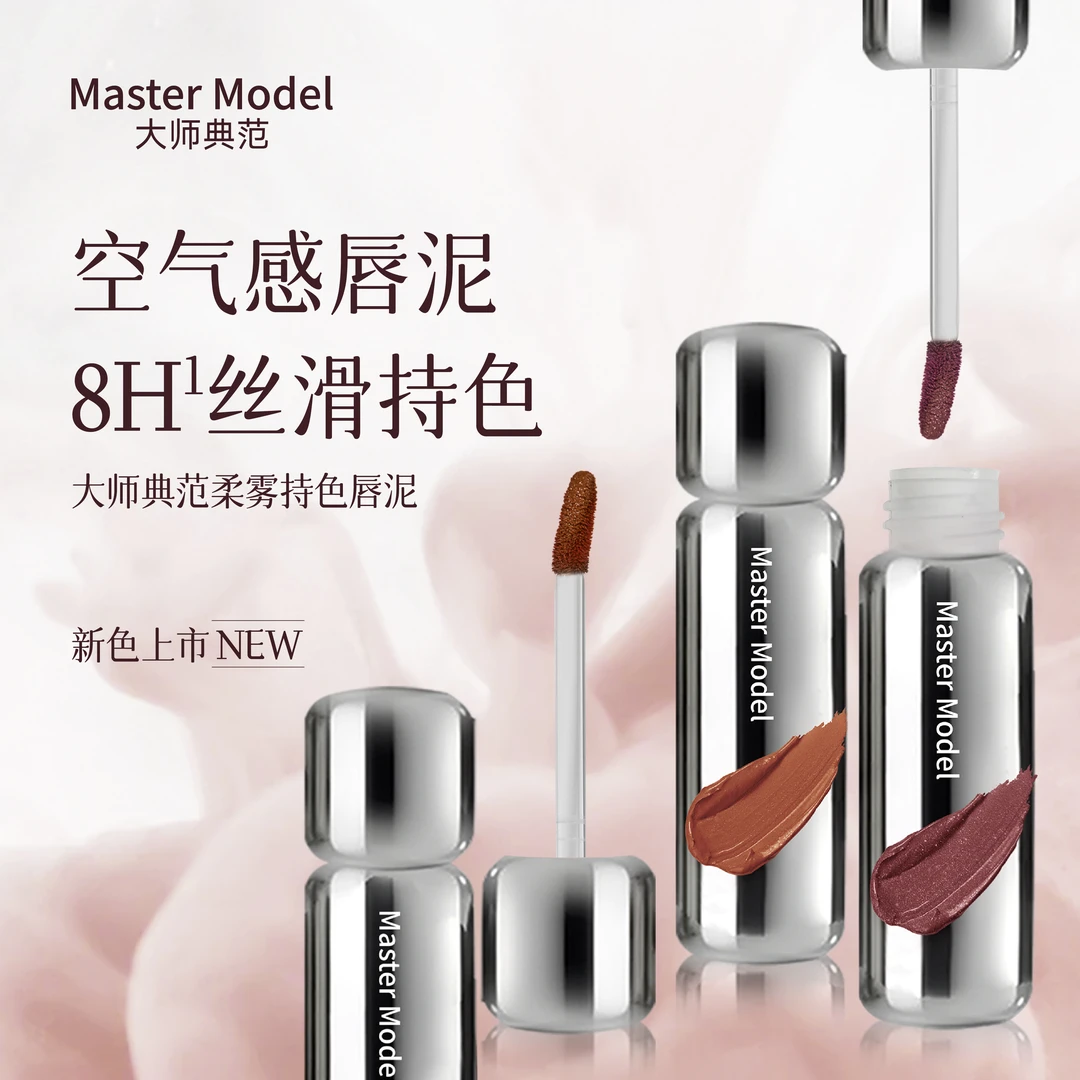 MASTER MODEL大师典范柔雾持色唇泥