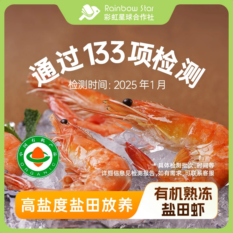 彩虹星球有机｜有机熟冻盐田虾1000g熟冻虾盐田低密度养殖安心虾