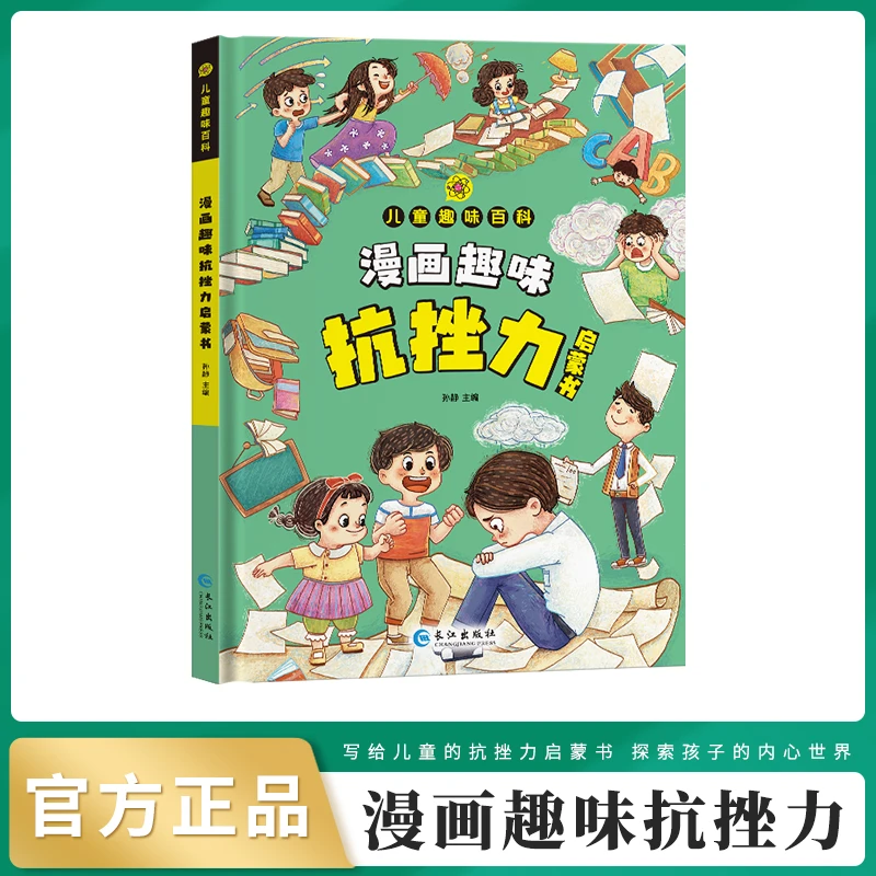 【4-12岁】漫画趣味抗挫力启蒙书 精装绘本儿童健康成长培养内心