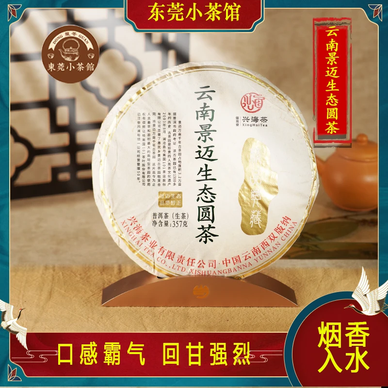 2021年兴海景迈生态圆茶 景迈生态原料 兰香烟香完美融合357g生普