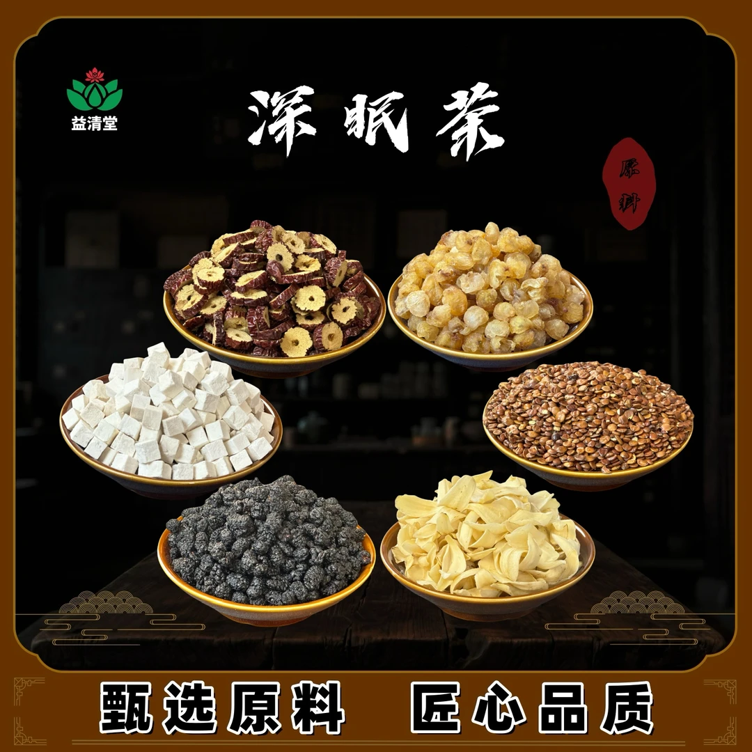 【深眠茶】酸枣仁百合茶 酸枣仁/百合/桑葚/茯苓/红枣/桂圆/养生茶