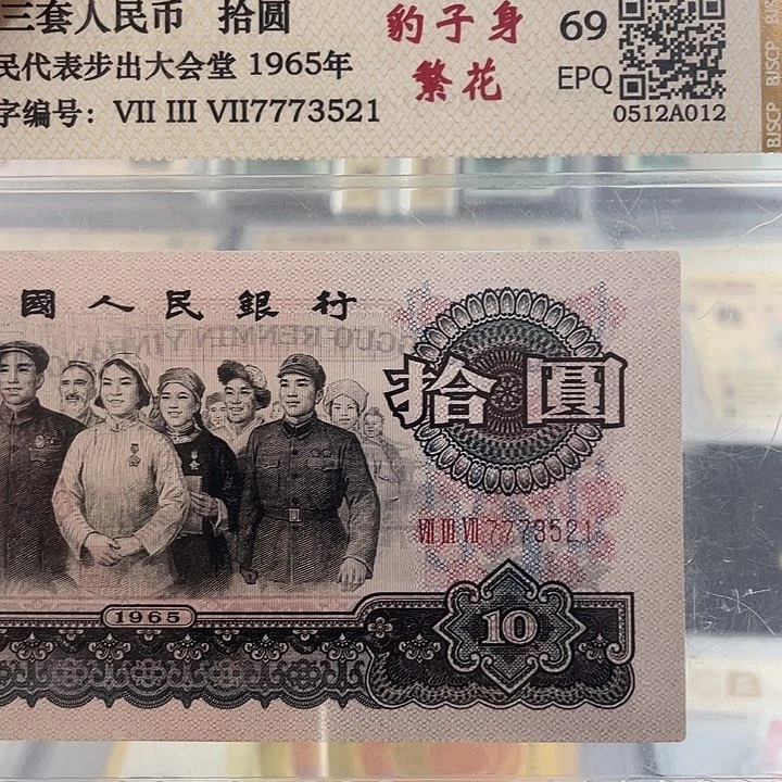 十元大团结繁花版豹子号一张 小鑫