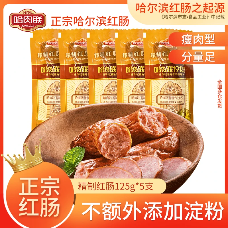 哈肉联精制红肠125g*5支哈尔滨红肠东北特产真空包装ZB