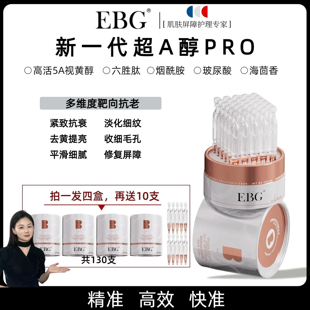 EBG视黄醇双抗次抛精华液紧致抗皱淡化细纹