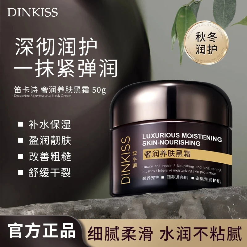 【DINKISS】奢润养肤黑霜保湿补水修护滋润提亮肤色日夜用焕亮面霜