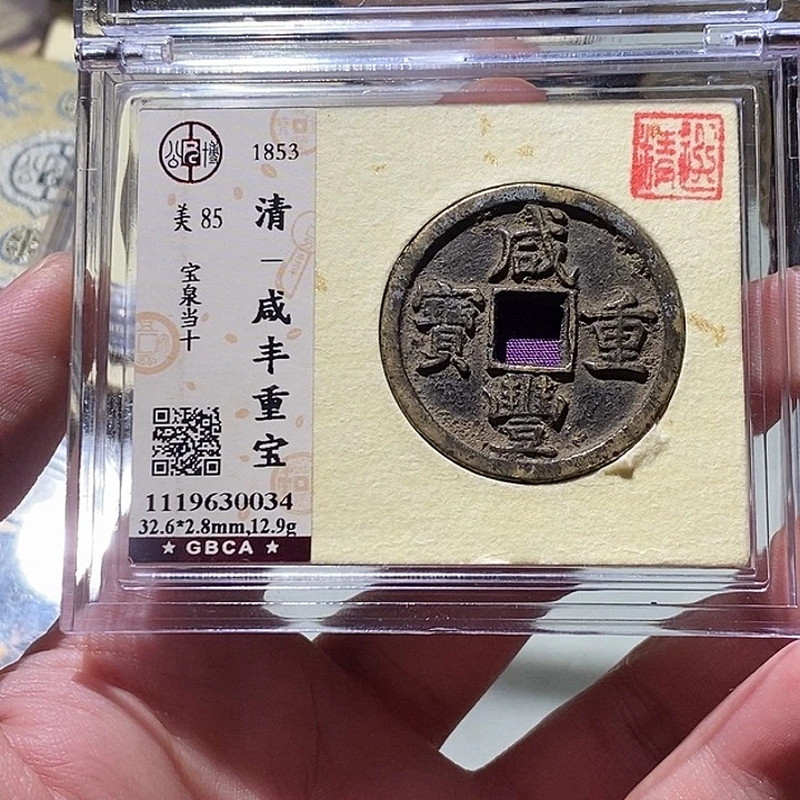 铜公博评级85分咸丰重宝