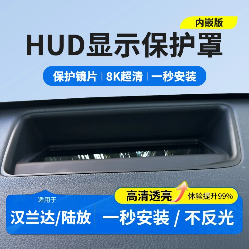 适用丰田皇冠陆放/汉兰达抬头显示保护罩仪表台HUD防尘盖改装配件