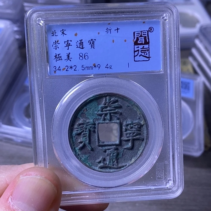铜闻博文化崇宁通宝