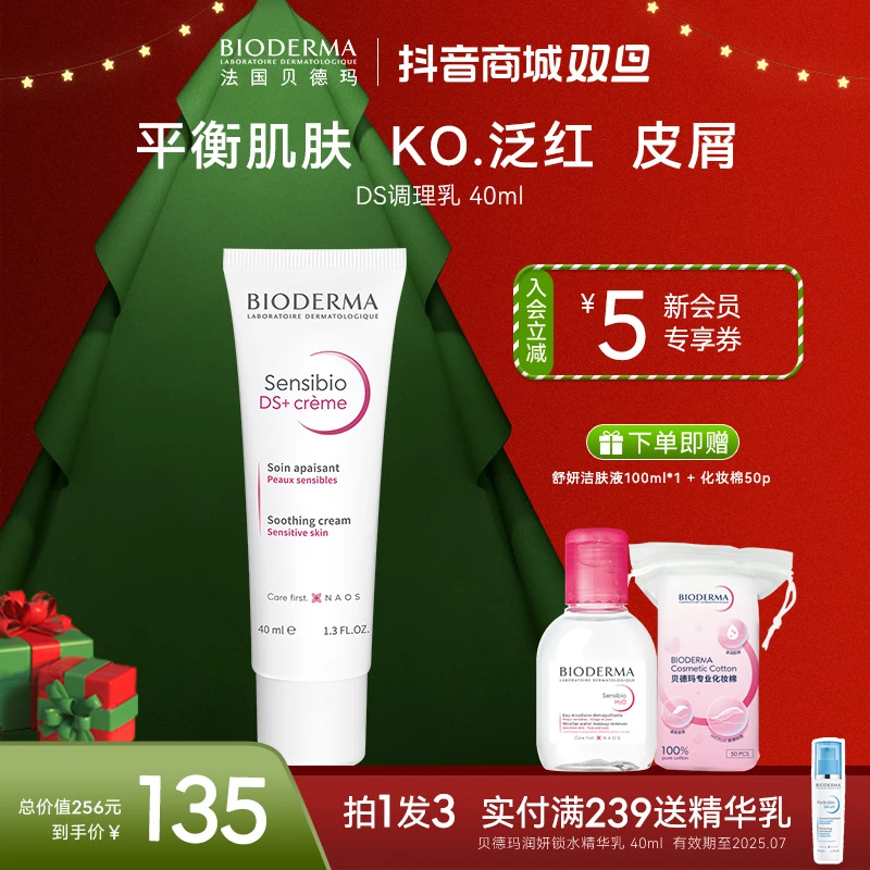 【舒缓修护】贝德玛DS乳40ml舒缓改善泛红皮屑修护肌肤清爽敏感肌ZB