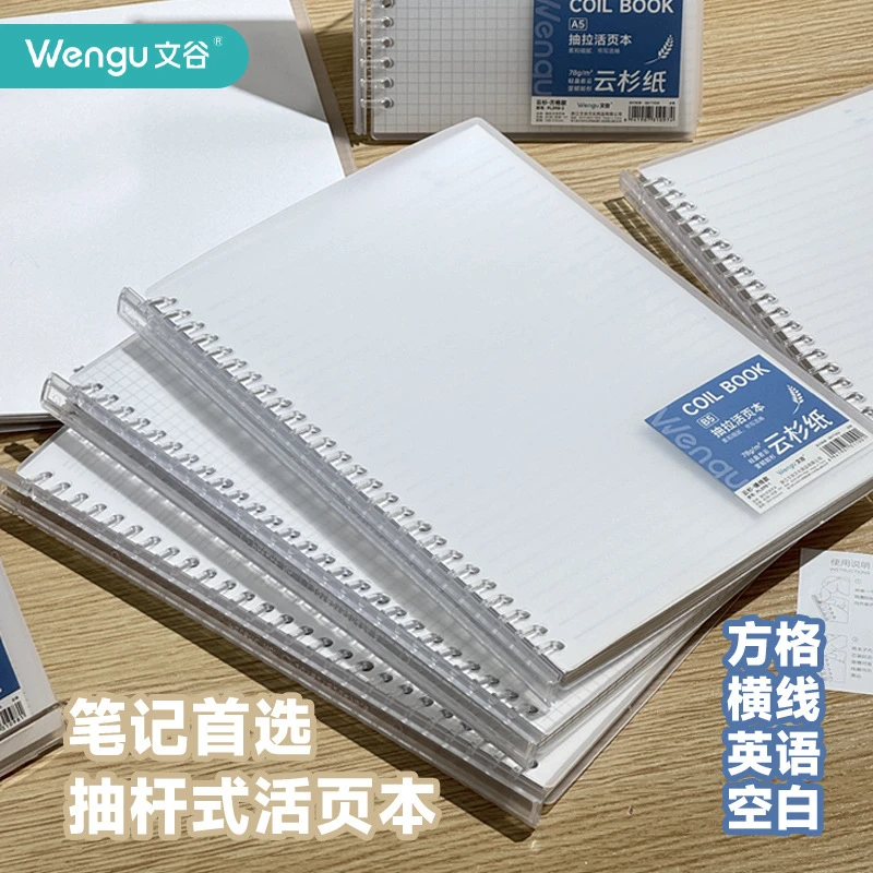 文谷a5/b5抽拉式活页本80张横线方格英语空白简约学生用笔记本子