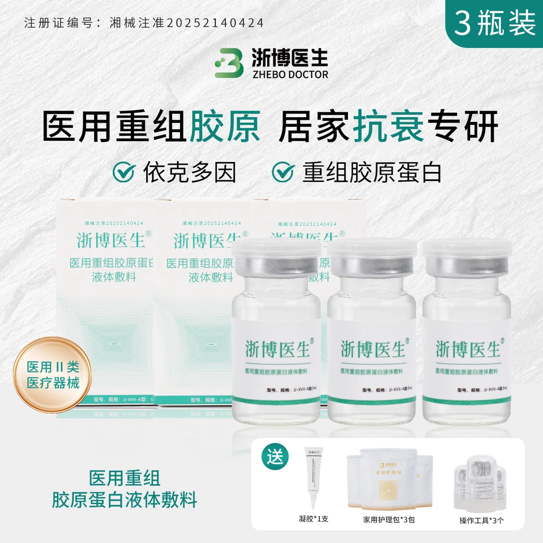 浙博医生5ml/瓶 3瓶 胶原蛋白 医用重组胶原蛋白液体敷料