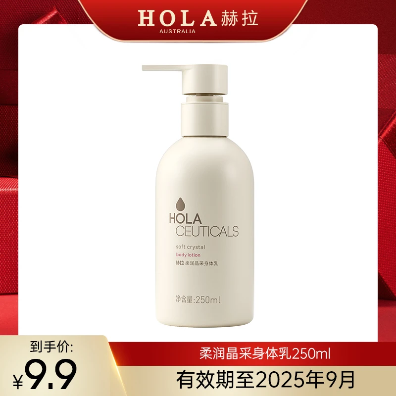 HOLA赫拉柔润晶采身体乳250ml柔肤保湿留香持久嫩肤【效期25年9月】