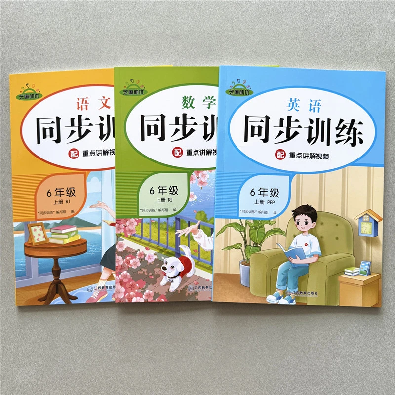 六年级上册语文数学英语同步训练人教版一课一练同步练习课后作业