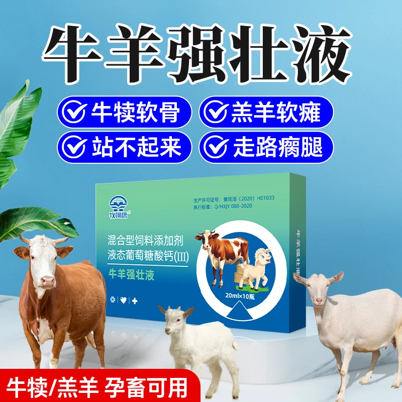 牧饲康牛羊强壮液养牛羊常备液态葡萄糖补充营养混合型饲料添加剂