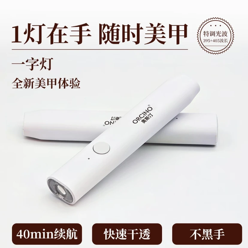 新【ORCINO】奥斯汀手持美甲小扁灯小型便携美甲灯紫外线迷你光疗灯