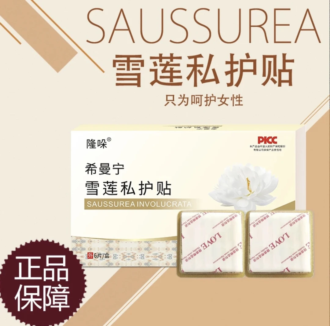 希曼宁雪莲贴(一盒6片）