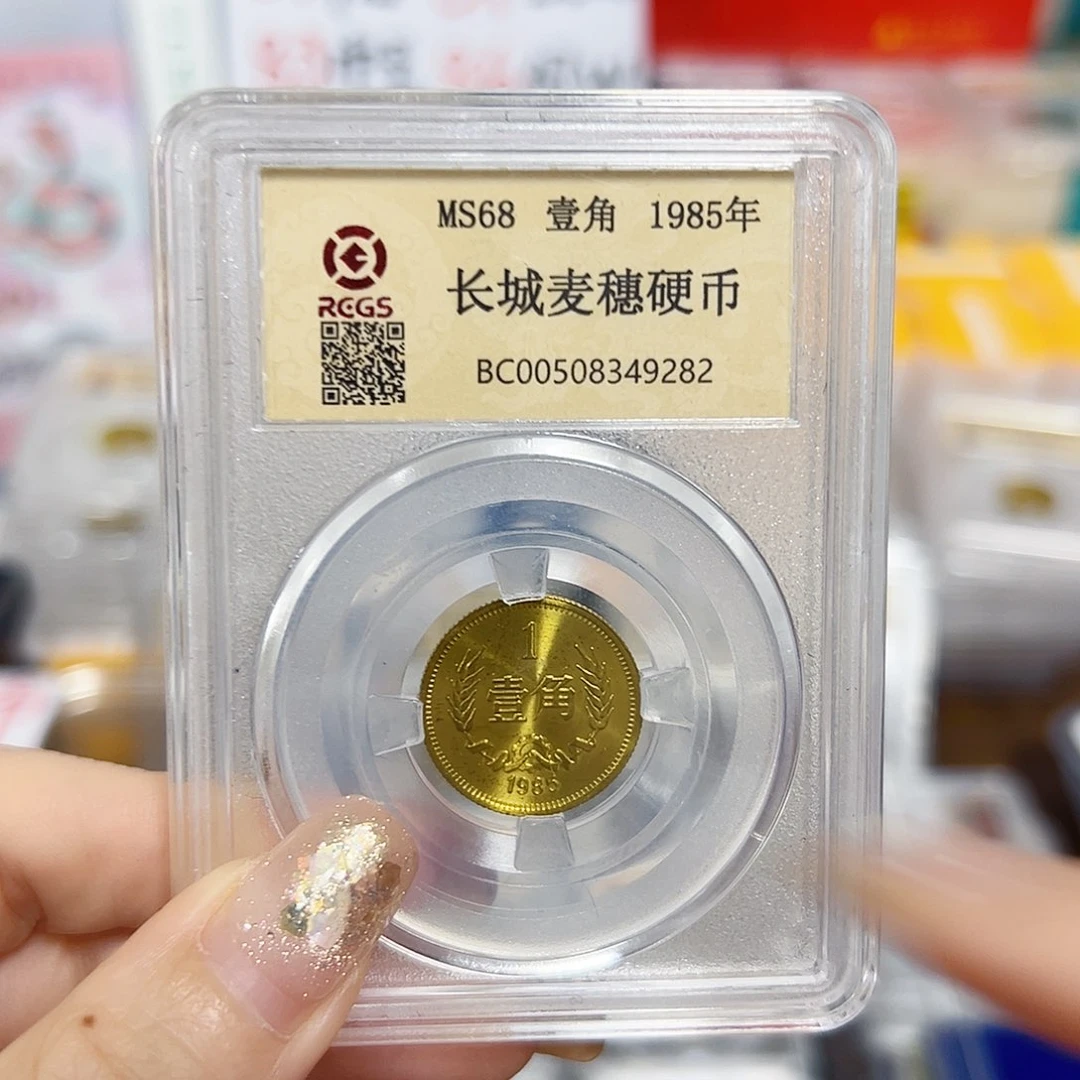 中国人民银行长城币85一角