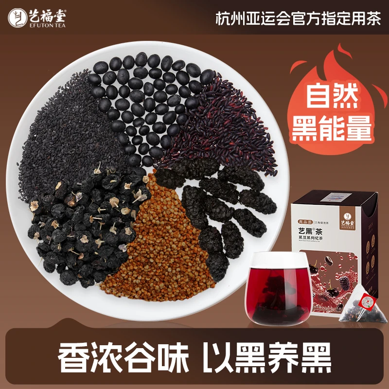 艺福堂茶叶五黑茶黑豆黑枸杞茶156g/盒桑葚黑芝麻茶茶包