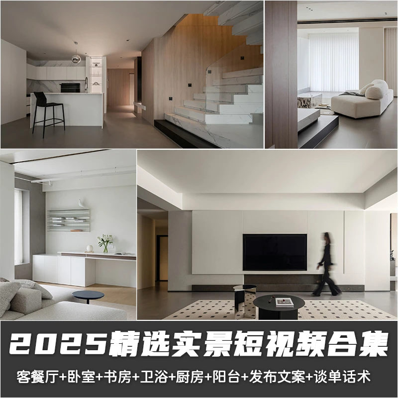 [S041]2025高清装修完工短视频合集（免费更新）