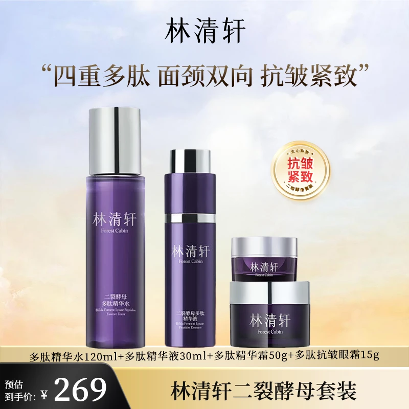 林清轩二裂酵母多肽系列套装（水+霜+精华+眼霜）