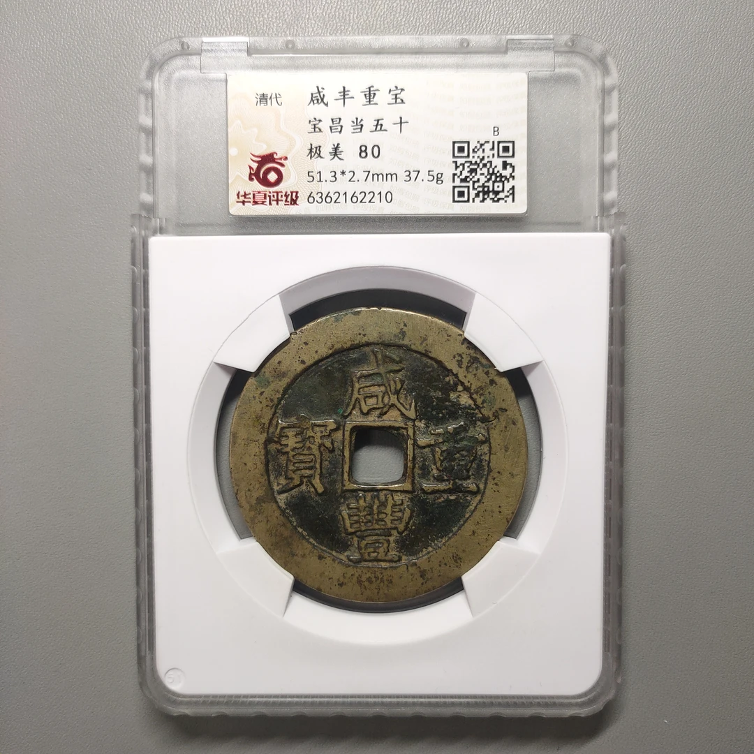 00208-59 咸丰重宝宝昌当五十