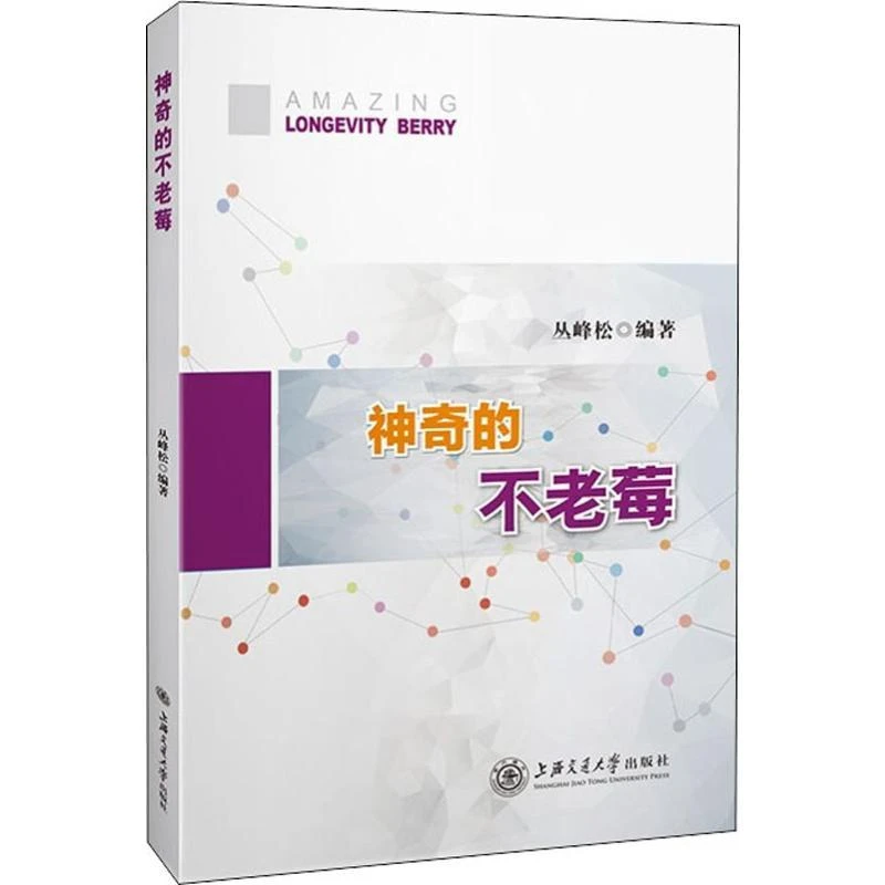 现货正版 的不老莓 上海交通大学出版社 丛峰松 著 97873119