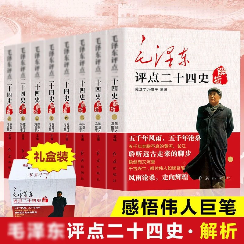 毛泽东评点二十四史解析（全八册）